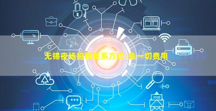 无锡夜场招聘联系方式-免一切费用